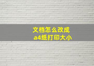 文档怎么改成a4纸打印大小