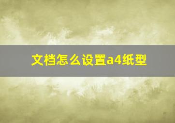 文档怎么设置a4纸型