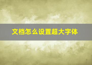 文档怎么设置超大字体