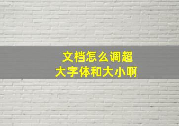 文档怎么调超大字体和大小啊