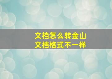 文档怎么转金山文档格式不一样