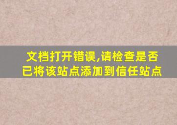 文档打开错误,请检查是否已将该站点添加到信任站点