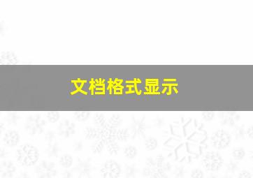 文档格式显示