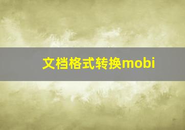 文档格式转换mobi