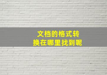 文档的格式转换在哪里找到呢