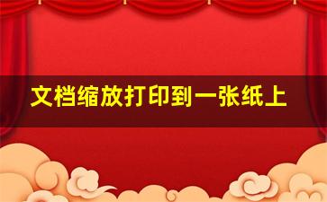 文档缩放打印到一张纸上