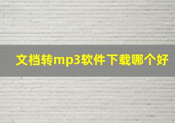 文档转mp3软件下载哪个好