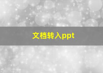 文档转入ppt