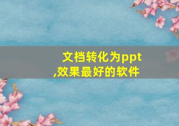 文档转化为ppt,效果最好的软件