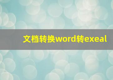 文档转换word转exeal