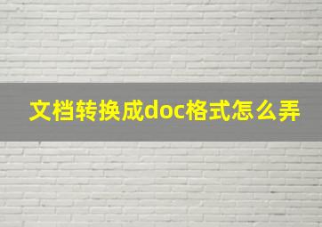 文档转换成doc格式怎么弄