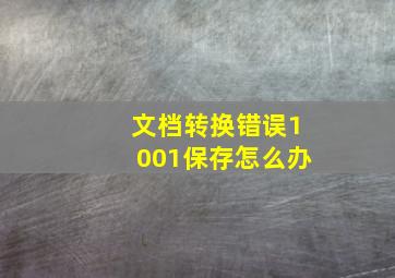 文档转换错误1001保存怎么办