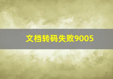 文档转码失败9005