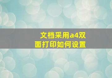 文档采用a4双面打印如何设置