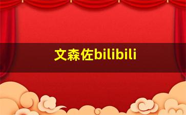 文森佐bilibili