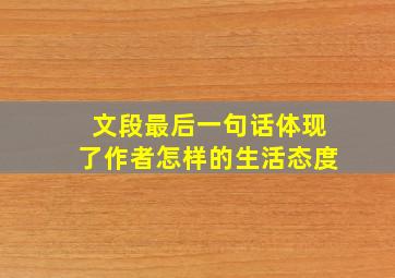 文段最后一句话体现了作者怎样的生活态度