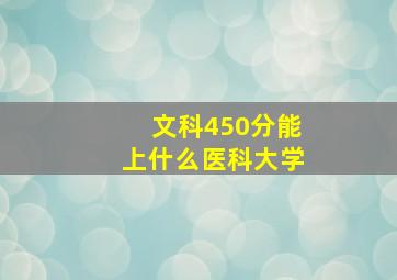 文科450分能上什么医科大学