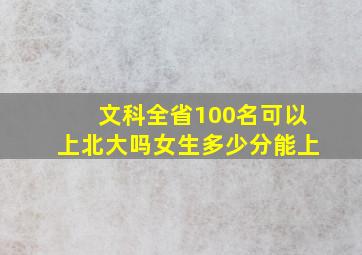 文科全省100名可以上北大吗女生多少分能上