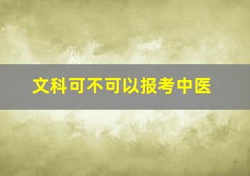 文科可不可以报考中医