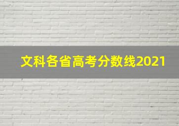 文科各省高考分数线2021