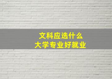 文科应选什么大学专业好就业