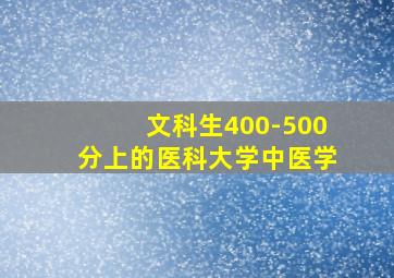 文科生400-500分上的医科大学中医学