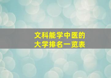 文科能学中医的大学排名一览表