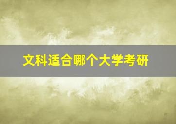 文科适合哪个大学考研