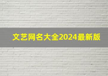 文艺网名大全2024最新版