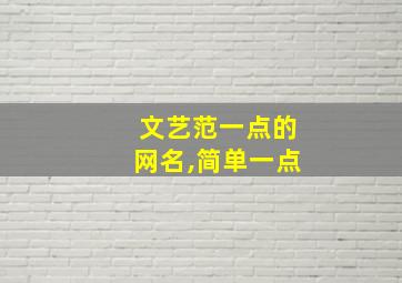 文艺范一点的网名,简单一点