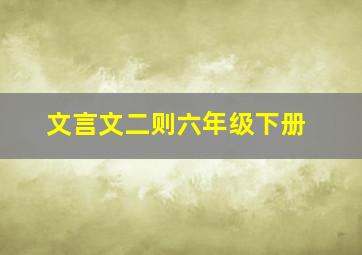 文言文二则六年级下册