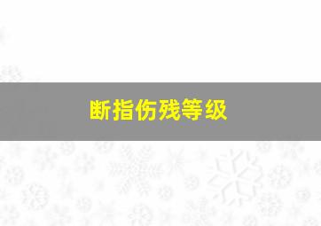 断指伤残等级