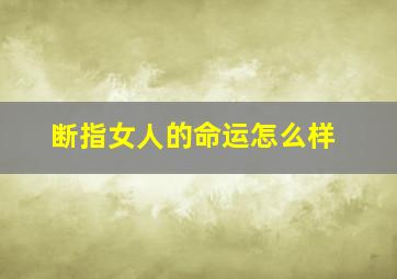 断指女人的命运怎么样