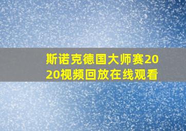 斯诺克德国大师赛2020视频回放在线观看