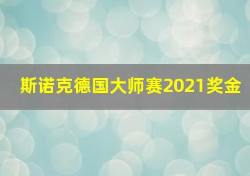 斯诺克德国大师赛2021奖金