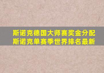 斯诺克德国大师赛奖金分配斯诺克单赛季世界排名最新