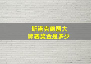 斯诺克德国大师赛奖金是多少