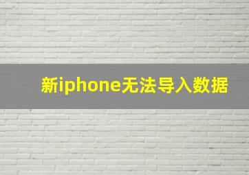 新iphone无法导入数据