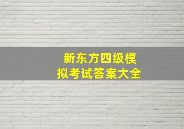 新东方四级模拟考试答案大全