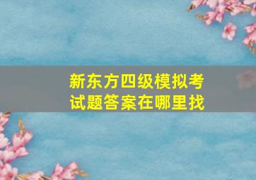 新东方四级模拟考试题答案在哪里找