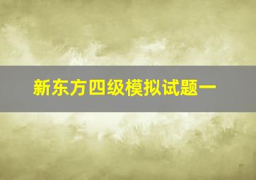 新东方四级模拟试题一