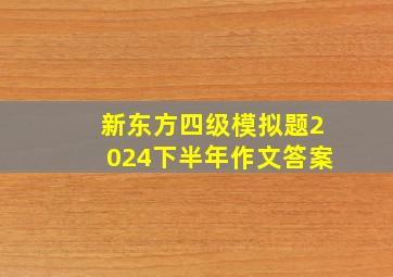 新东方四级模拟题2024下半年作文答案