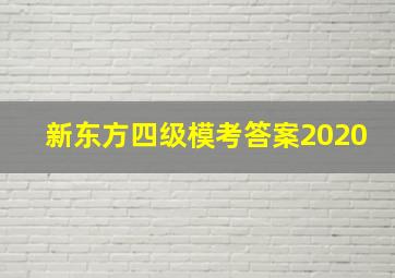 新东方四级模考答案2020