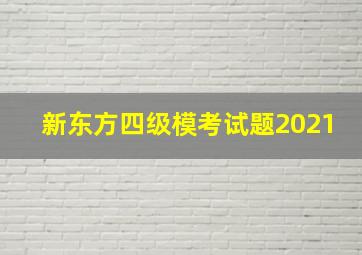 新东方四级模考试题2021