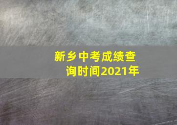 新乡中考成绩查询时间2021年