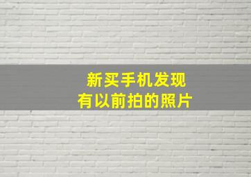 新买手机发现有以前拍的照片