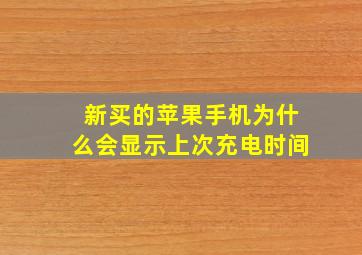 新买的苹果手机为什么会显示上次充电时间