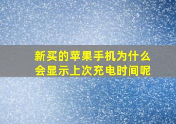 新买的苹果手机为什么会显示上次充电时间呢