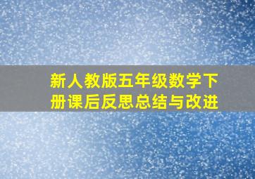 新人教版五年级数学下册课后反思总结与改进