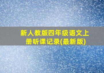 新人教版四年级语文上册听课记录(最新版)